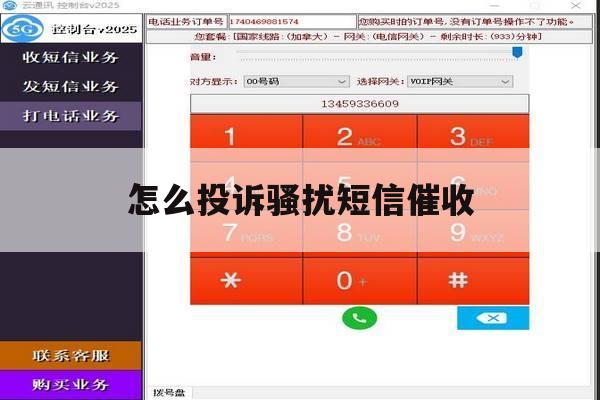 怎么投诉骚扰短信催收 怎么投诉骚扰短信催收