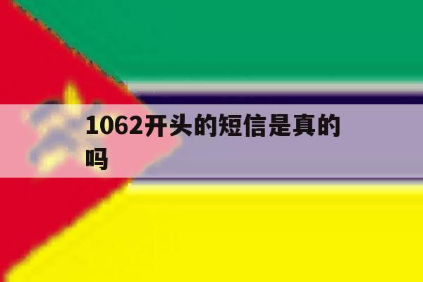 1062开头的短信是真的吗 1062开头的短信是真的吗