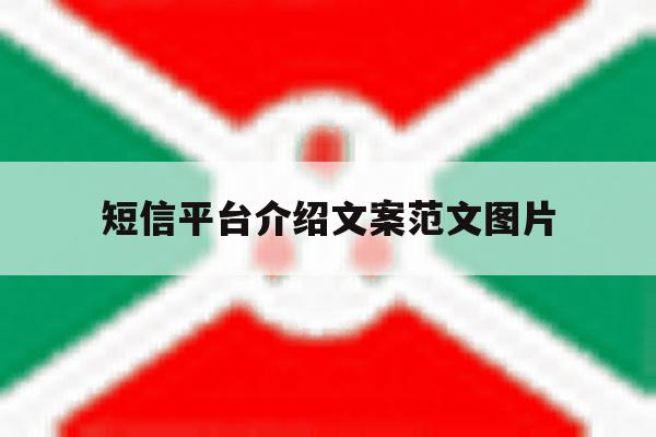 短信平台介绍文案范文图片 短信平台介绍文案范文图片