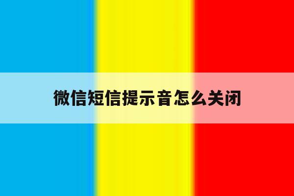 微信短信提示音怎么关闭 微信短信提示音怎么关闭