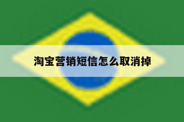 淘宝营销短信怎么取消掉 淘宝营销短信怎么取消掉