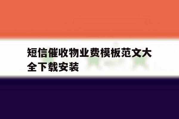 关于短信催收物业费模板范文大全下载安装的信息 关于短信催收物业费模板范文大全下载安装的信息