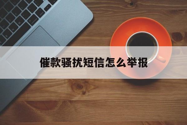 催款骚扰短信怎么举报 催款骚扰短信怎么举报