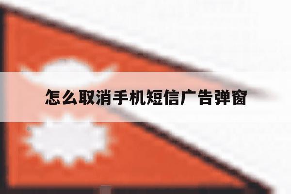 怎么取消手机短信广告弹窗 怎么取消手机短信广告弹窗