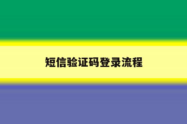短信验证码登录流程