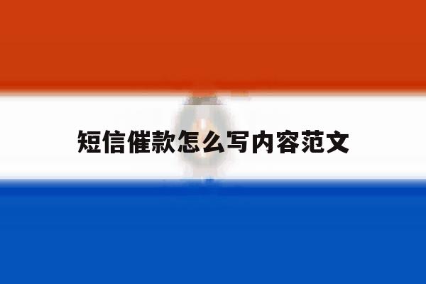 短信催款怎么写内容范文 短信催款怎么写内容范文