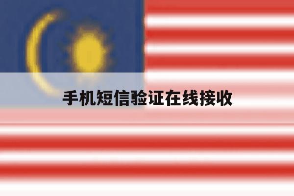 手机短信验证在线接收 手机短信验证在线接收