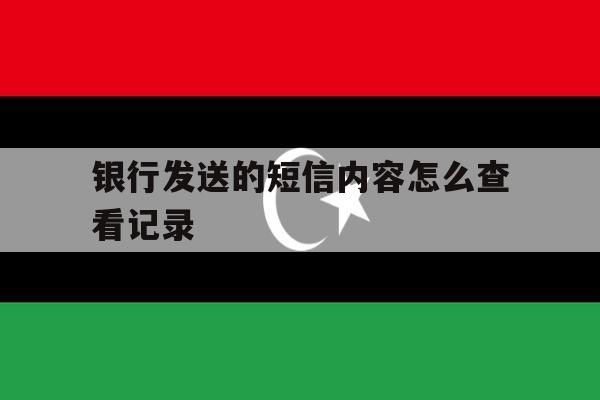 银行发送的短信内容怎么查看记录 银行发送的短信内容怎么查看记录