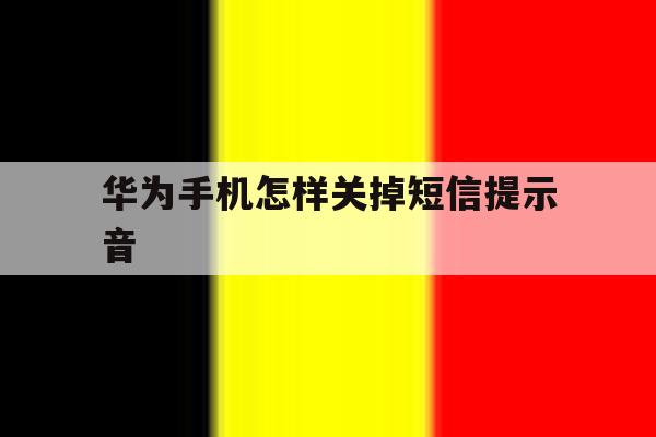 华为手机怎样关掉短信提示音 华为手机怎样关掉短信提示音