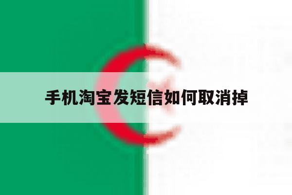 手机淘宝发短信如何取消掉 手机淘宝发短信如何取消掉