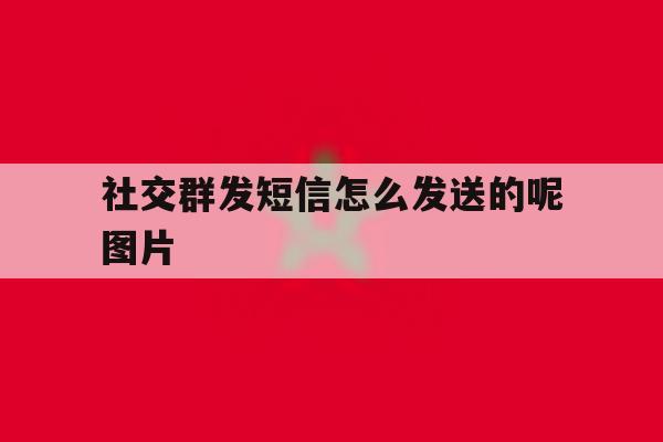 社交群发短信怎么发送的呢图片 社交群发短信怎么发送的呢图片