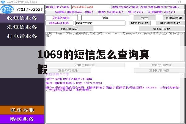 1069的短信怎么查询真假 1069的短信怎么查询真假