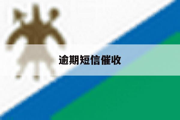 逾期短信催收 逾期短信催收