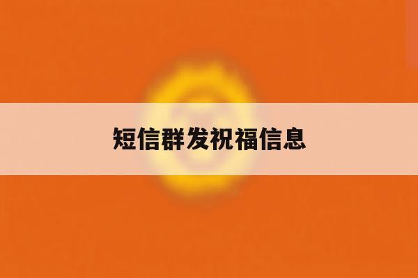 短信群发祝福信息 短信群发祝福信息