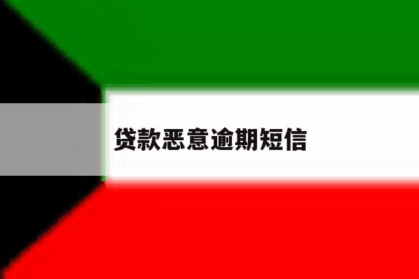 贷款恶意逾期短信 贷款恶意逾期短信