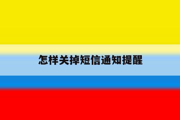 怎样关掉短信通知提醒 怎样关掉短信通知提醒