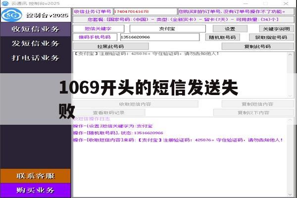 1069开头的短信发送失败 1069开头的短信发送失败