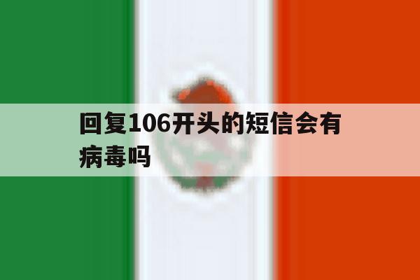 回复106开头的短信会有病毒吗 回复106开头的短信会有病毒吗