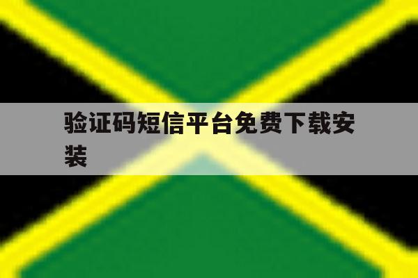 验证码短信平台免费下载安装 验证码短信平台免费下载安装