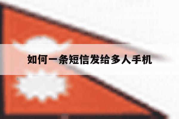 如何一条短信发给多人手机 如何一条短信发给多人手机