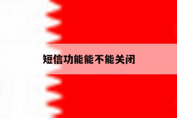 短信功能能不能关闭 短信功能能不能关闭