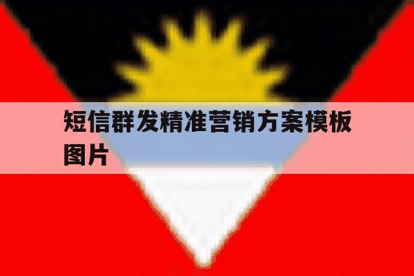 短信群发精准营销方案模板图片 短信群发精准营销方案模板图片