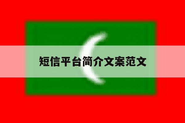 短信平台简介文案范文 短信平台简介文案范文