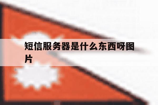 短信服务器是什么东西呀图片 短信服务器是什么东西呀图片