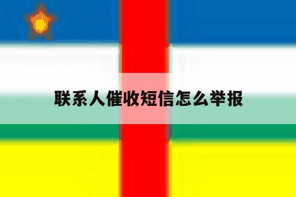 联系人催收短信怎么举报 联系人催收短信怎么举报