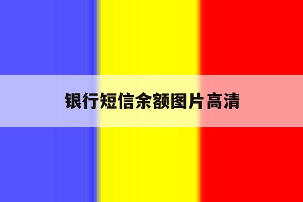 银行短信余额图片高清 银行短信余额图片高清