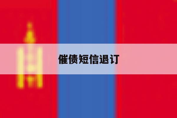 催债短信退订 催债短信退订