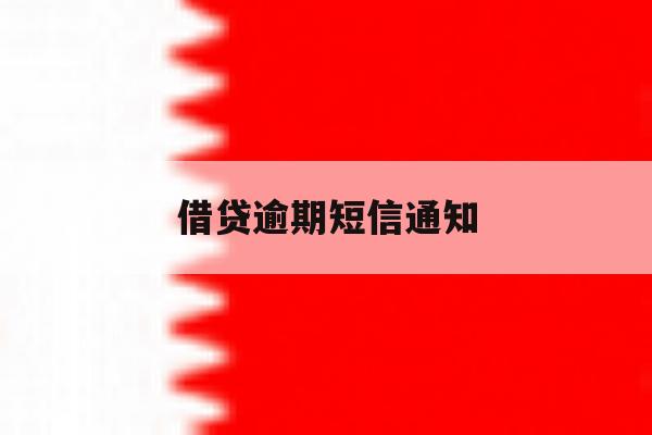 借贷逾期短信通知 借贷逾期短信通知