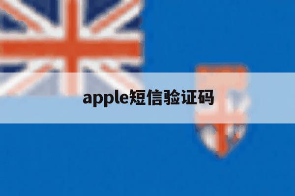 apple短信验证码 apple短信验证码
