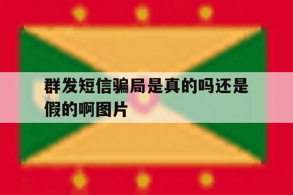 群发短信骗局是真的吗还是假的啊图片 群发短信骗局是真的吗还是假的啊图片