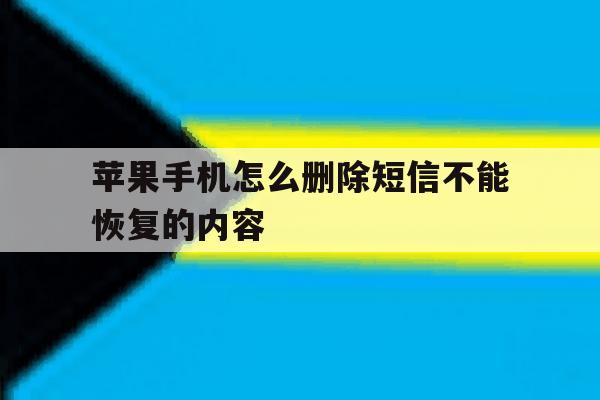 苹果手机怎么删除短信不能恢复的内容 苹果手机怎么删除短信不能恢复的内容