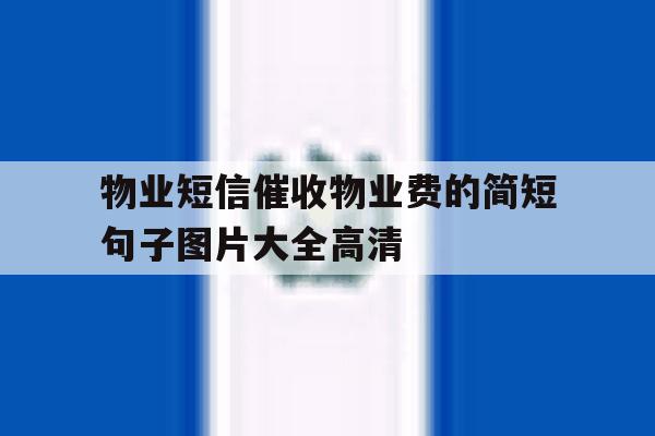 物业短信催收物业费的简短句子图片大全高清 物业短信催收物业费的简短句子图片大全高清