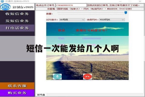 短信一次能发给几个人啊 短信一次能发给几个人啊