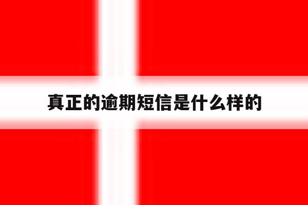 真正的逾期短信是什么样的 真正的逾期短信是什么样的