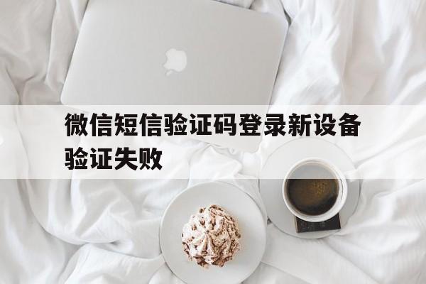 微信短信验证码登录新设备验证失败