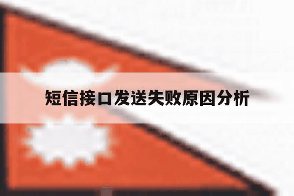 短信接口发送失败原因分析 短信接口发送失败原因分析