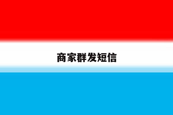 商家群发短信 商家群发短信