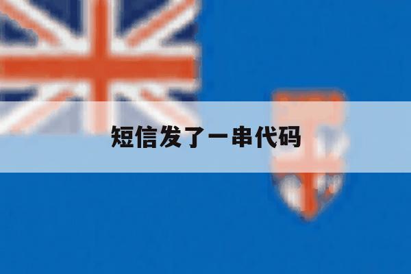 短信发了一串代码 短信发了一串代码