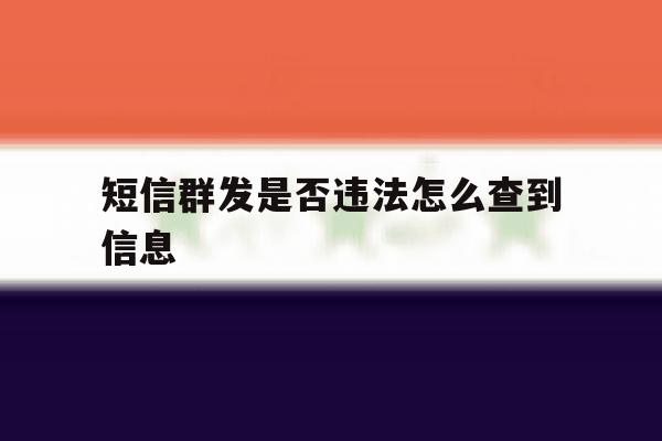 短信群发是否违法怎么查到信息 短信群发是否违法怎么查到信息