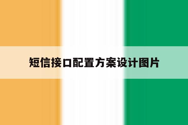 短信接口配置方案设计图片 短信接口配置方案设计图片