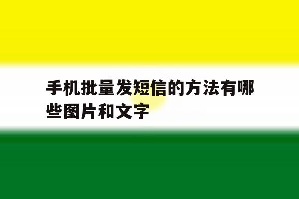 手机批量发短信的方法有哪些图片和文字 手机批量发短信的方法有哪些图片和文字