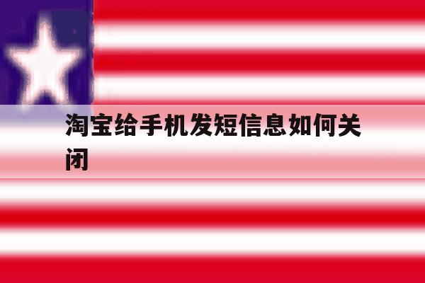淘宝给手机发短信息如何关闭 淘宝给手机发短信息如何关闭