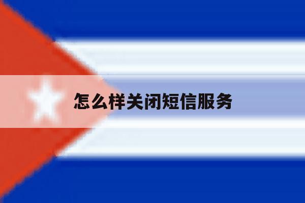 怎么样关闭短信服务 怎么样关闭短信服务