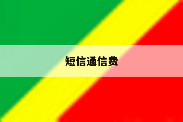 短信通信费 短信通信费