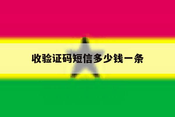 收验证码短信多少钱一条 收验证码短信多少钱一条