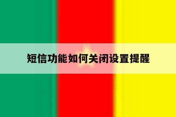 短信功能如何关闭设置提醒 短信功能如何关闭设置提醒